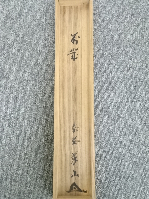 道具 ] - 道具 大徳寺上田義山筆 「萬歳」 肉筆紙本掛軸（共箱